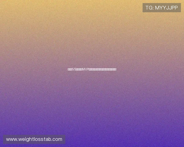 摩洛哥VS巴西比赛MVP揭晓:关键球员表现分析与赛场亮点总结 摩洛哥VS巴西比赛MVP揭晓:关键球员表现分析与赛场亮点总结